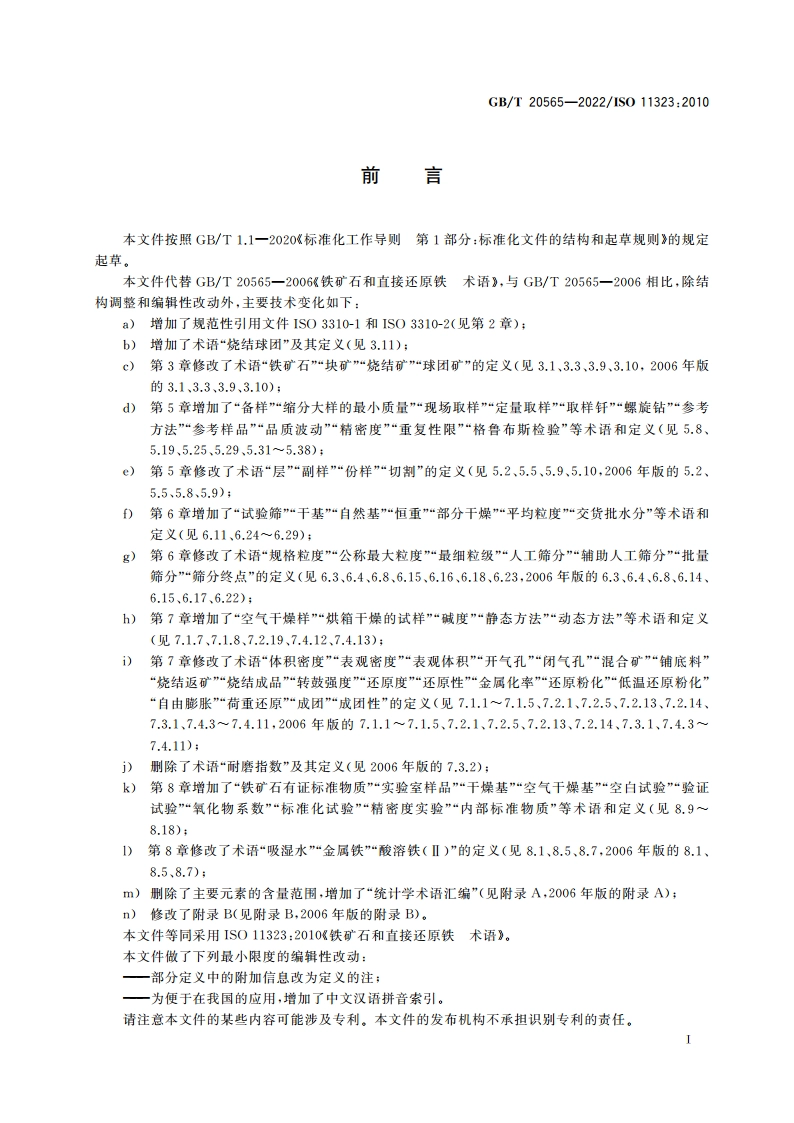 铁矿石和直接还原铁 术语 GBT 20565-2022.pdf_第2页