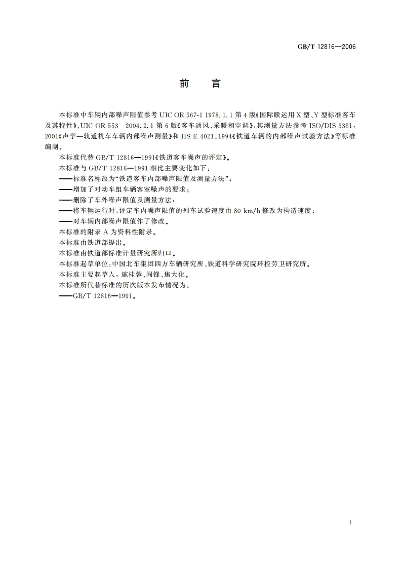 铁道客车内部噪声限值及测量方法 GBT 12816-2006.pdf_第2页
