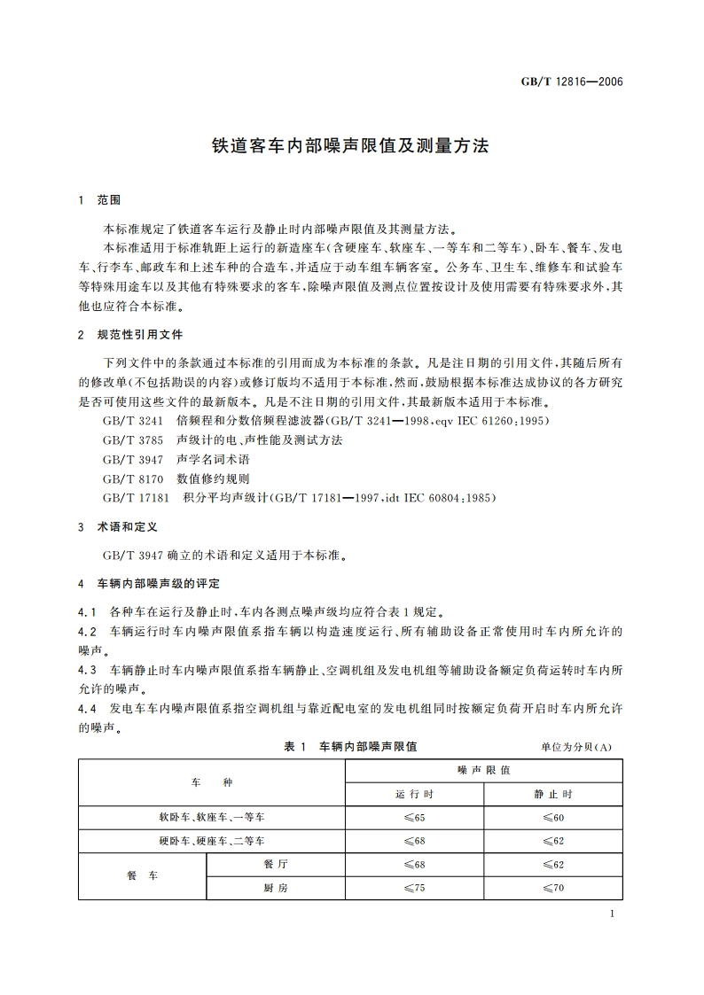 铁道客车内部噪声限值及测量方法 GBT 12816-2006.pdf_第3页