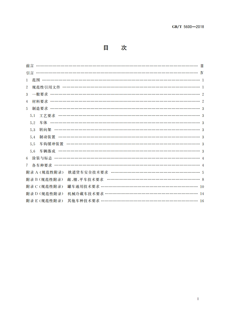 铁道货车通用技术条件 GBT 5600-2018.pdf_第2页