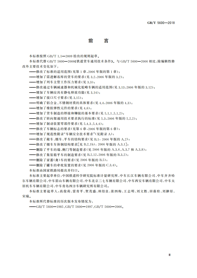 铁道货车通用技术条件 GBT 5600-2018.pdf_第3页