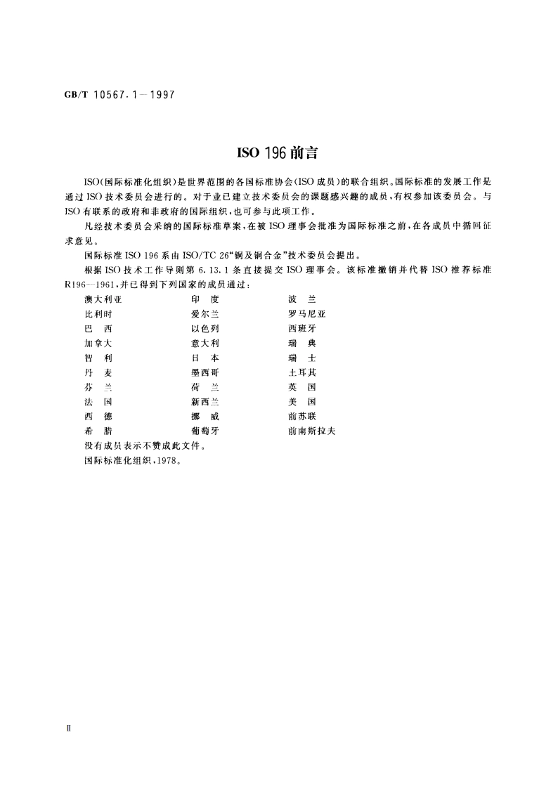 铜及铜合金加工材残余应力检验方法 硝酸亚汞试验法 GBT 10567.1-1997.pdf_第3页