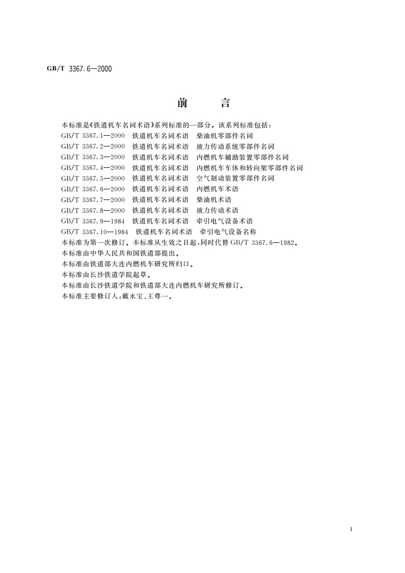 铁道机车名词术语 内燃机车术语 GBT 3367.6-2000.pdf_第2页