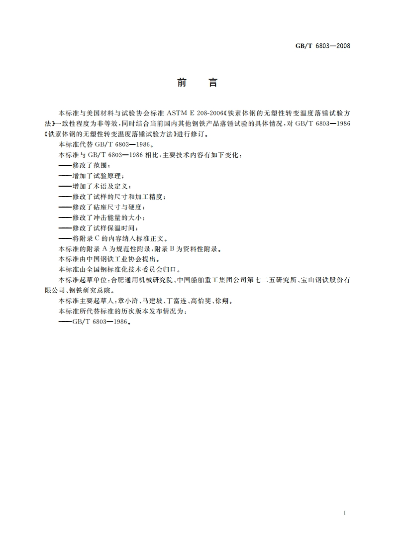 铁素体钢的无塑性转变温度落锤试验方法 GBT 6803-2008.pdf_第2页