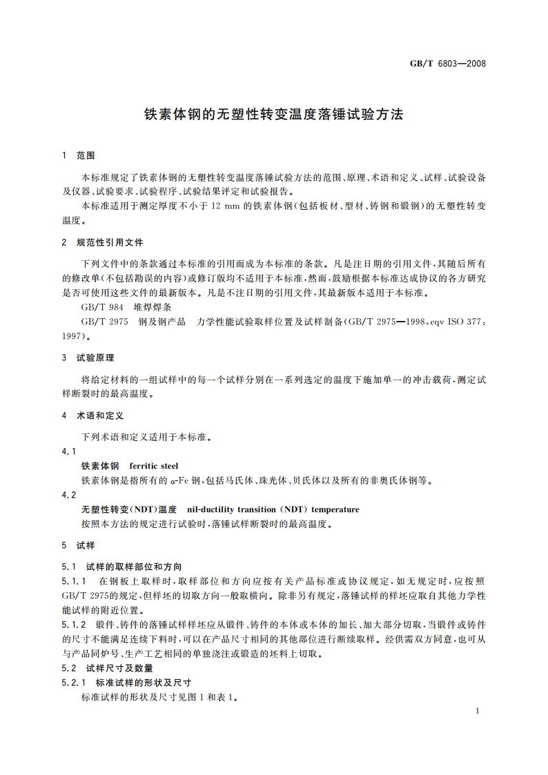 铁素体钢的无塑性转变温度落锤试验方法 GBT 6803-2008.pdf_第3页
