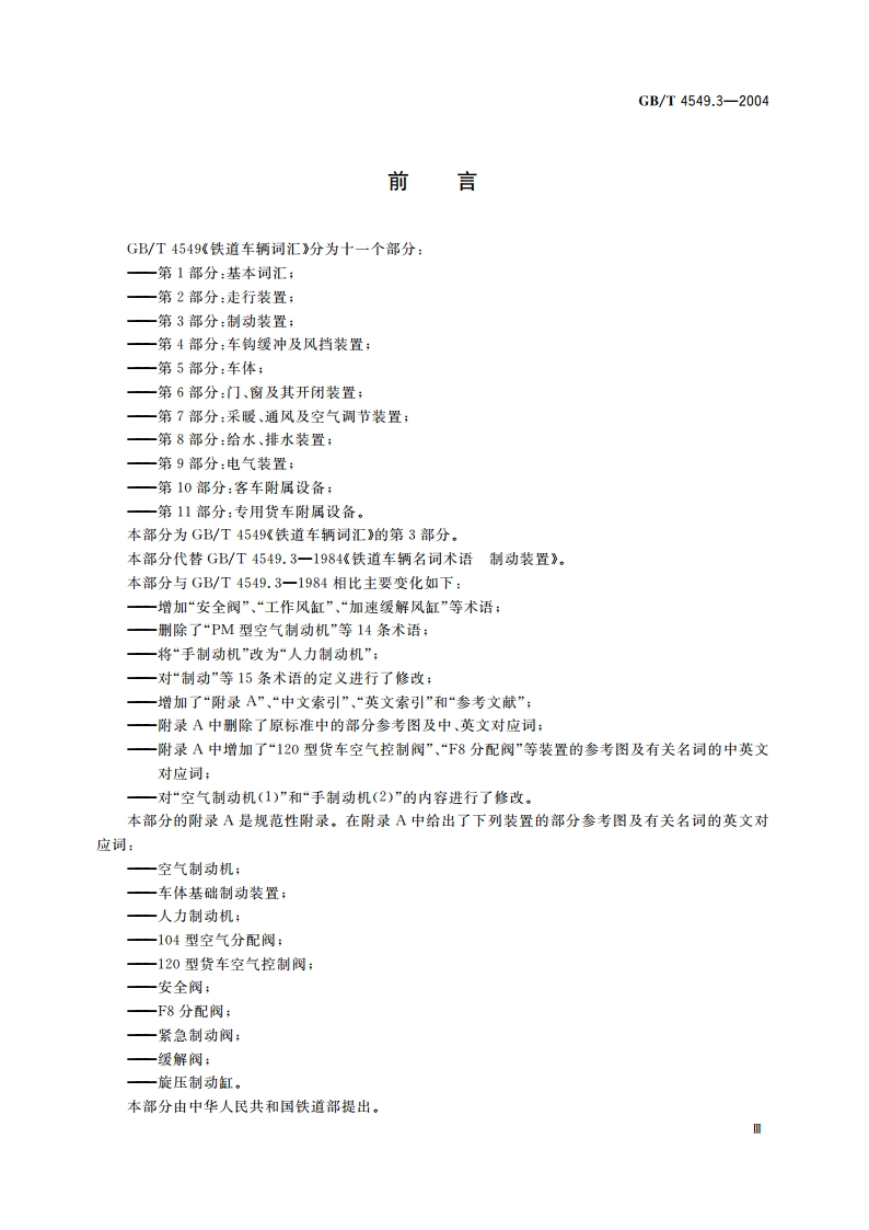铁道车辆词汇 第3部分：制动装置 GBT 4549.3-2004.pdf_第3页