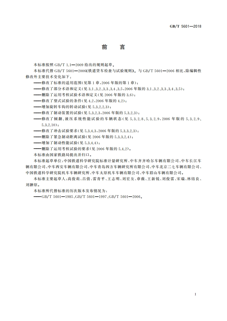 铁道货车检查与试验规则 GBT 5601-2018.pdf_第3页