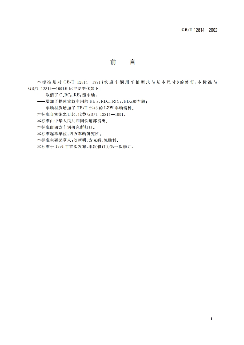 铁道车辆用车轴型式与基本尺寸 GBT 12814-2002.pdf_第3页