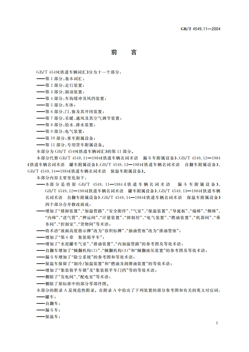 铁道车辆词汇 第11部分：专用货车附属设备 GBT 4549.11-2004.pdf_第3页
