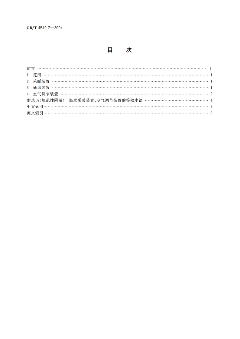 铁道车辆词汇 第7部分：采暖、通风及空气调节装置 GBT 4549.7-2004.pdf_第2页