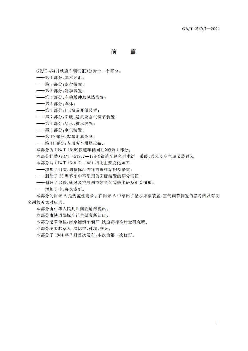 铁道车辆词汇 第7部分：采暖、通风及空气调节装置 GBT 4549.7-2004.pdf_第3页