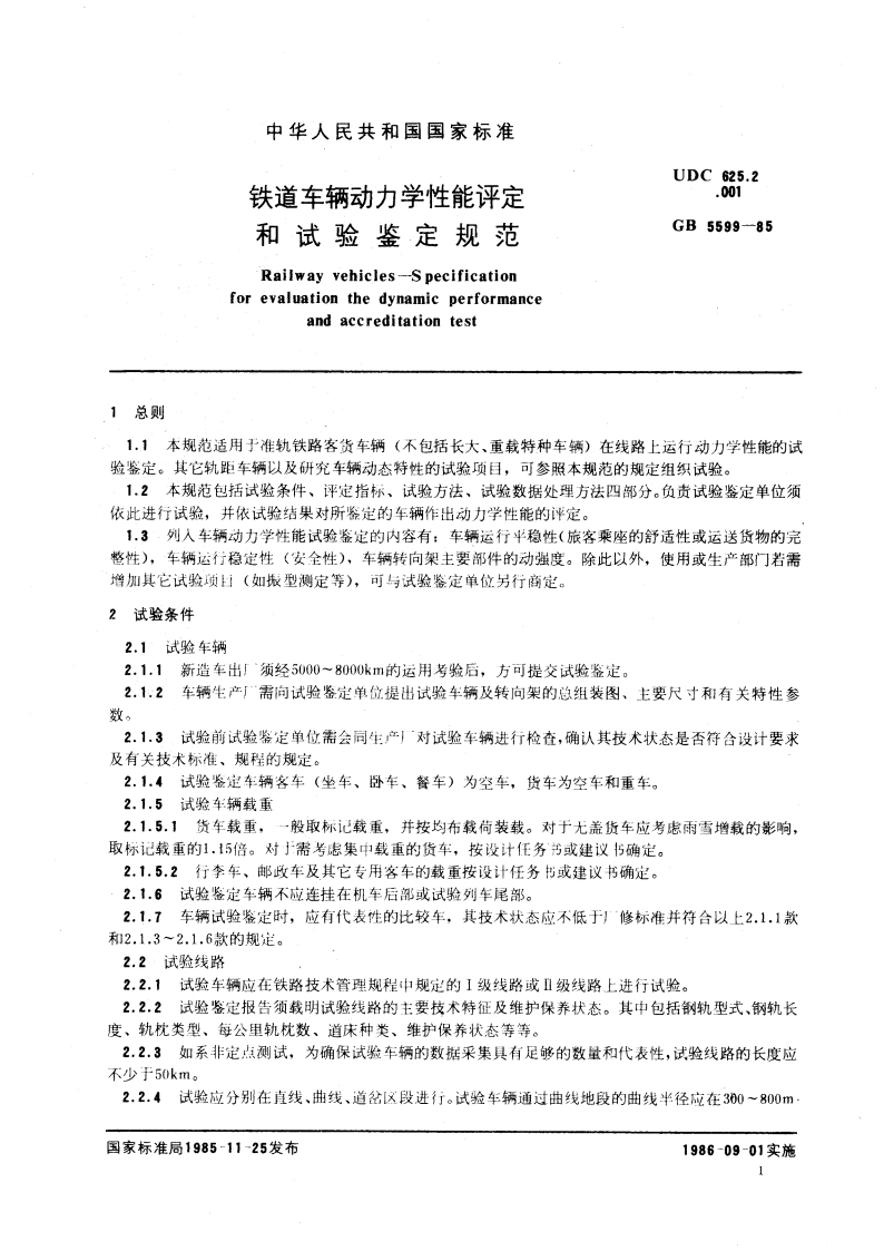 铁道车辆动力学性能评定和试验鉴定规范 GBT 5599-1985.pdf_第2页