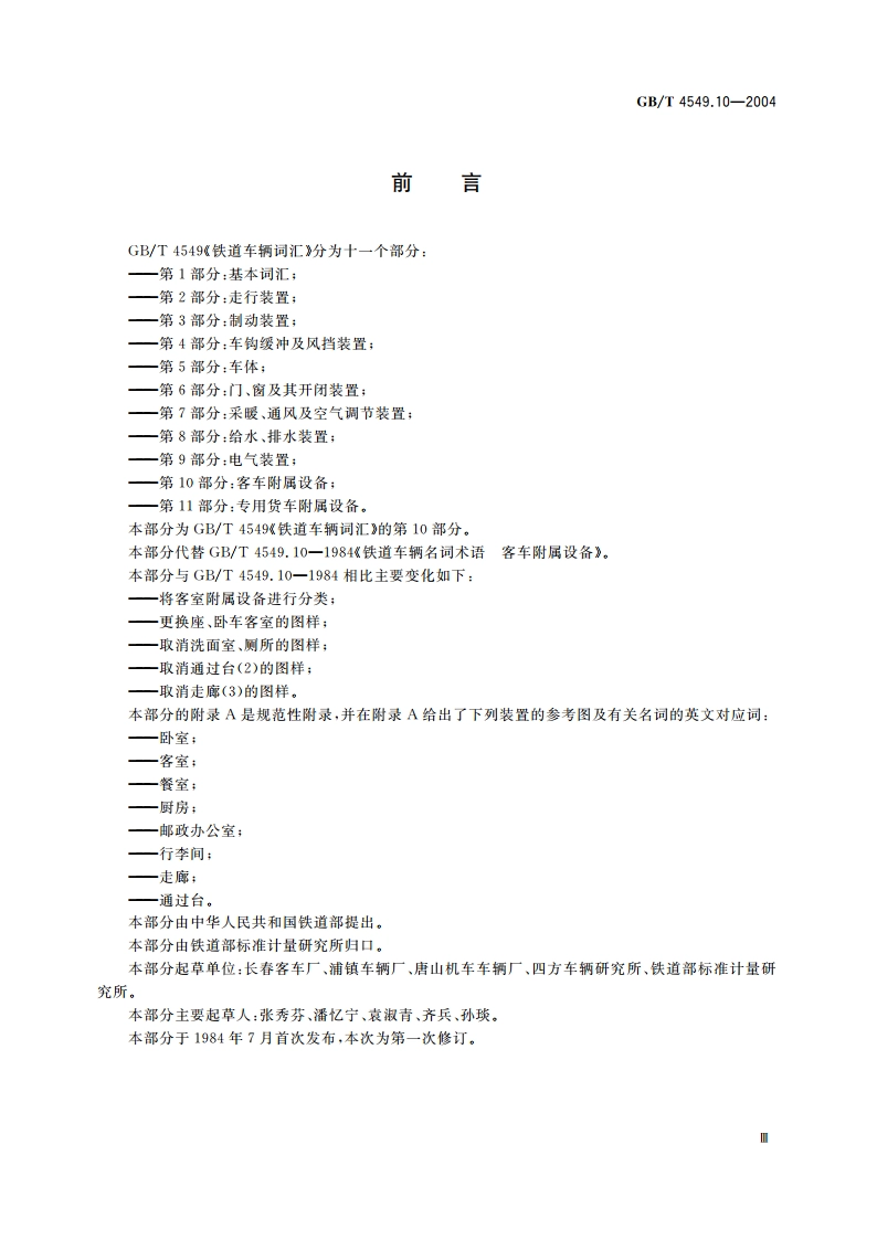 铁道车辆词汇 第10部分：客车附属设备 GBT 4549.10-2004.pdf_第3页