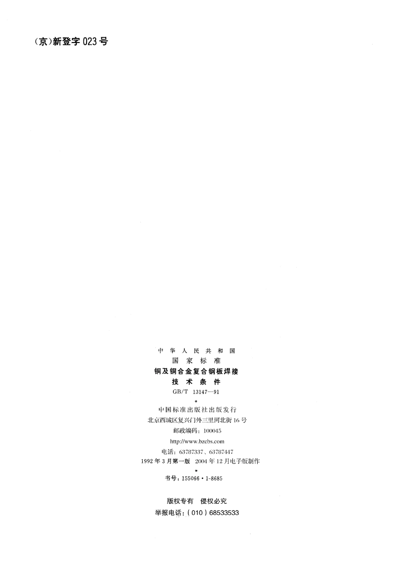 铜与铜合金复合钢板焊接技术条件 GBT 13147-1991.pdf_第2页