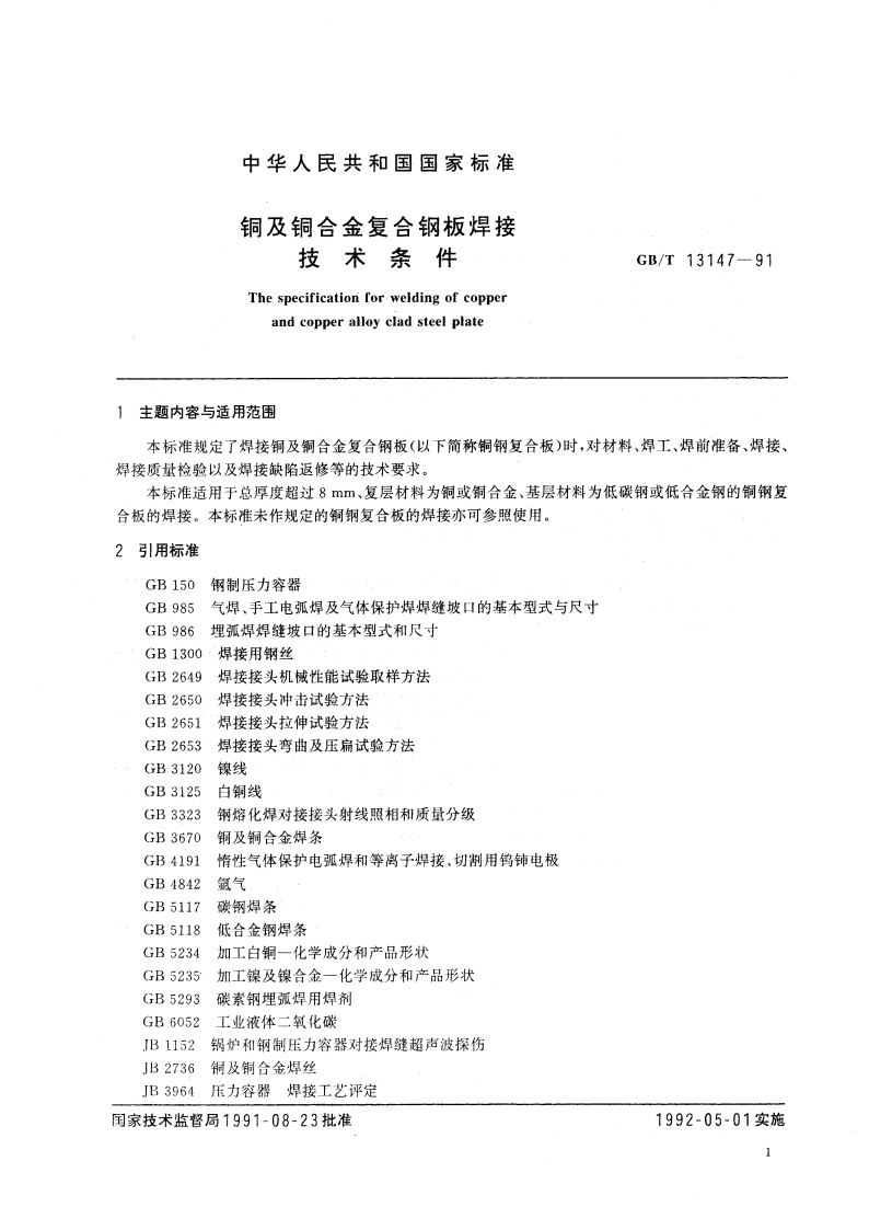 铜与铜合金复合钢板焊接技术条件 GBT 13147-1991.pdf_第3页