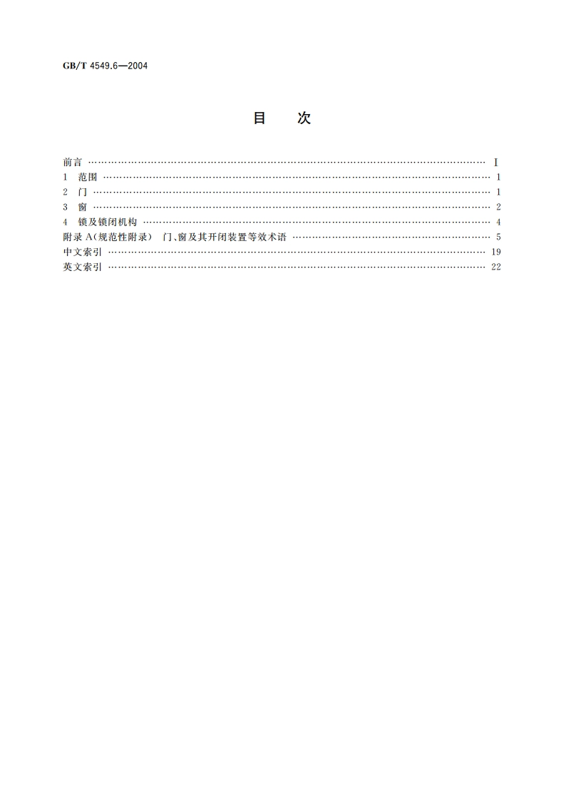 铁道车辆词汇 第6部分：门、窗及其开闭装置 GBT 4549.6-2004.pdf_第2页