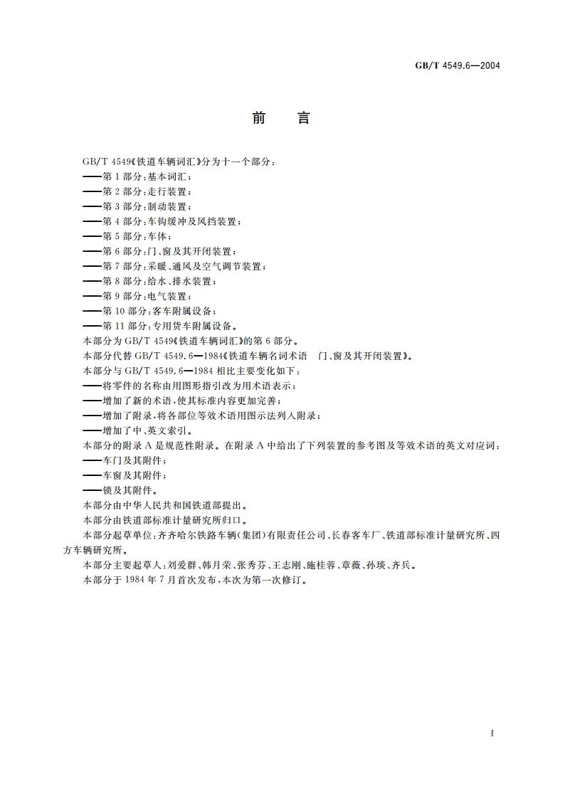 铁道车辆词汇 第6部分：门、窗及其开闭装置 GBT 4549.6-2004.pdf_第3页