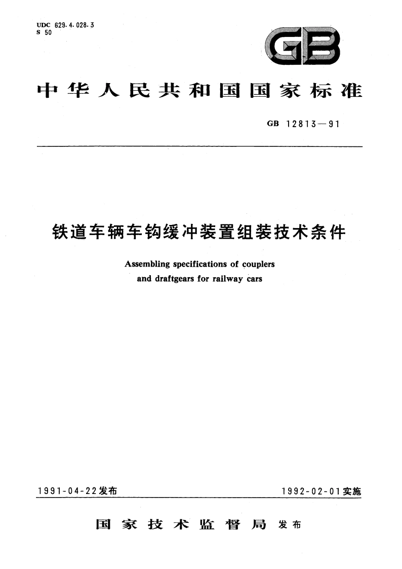铁道车辆车钩缓冲装置组装技术条件 GBT 12813-1991.pdf_第1页