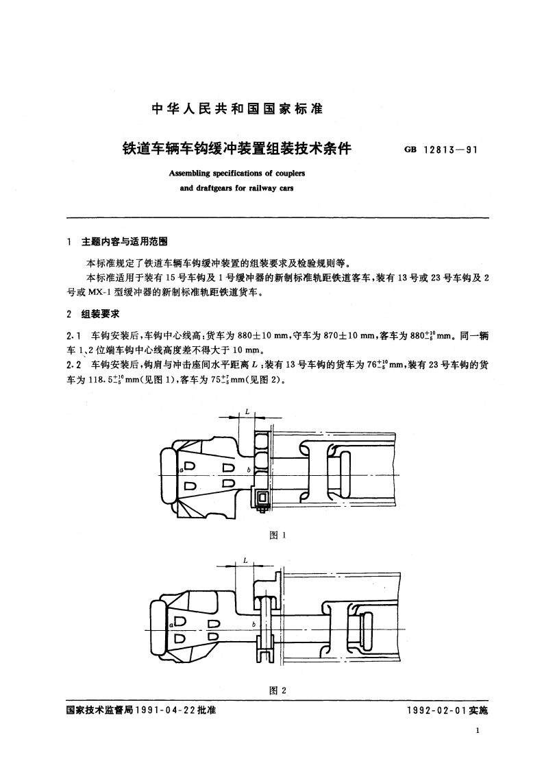 铁道车辆车钩缓冲装置组装技术条件 GBT 12813-1991.pdf_第2页