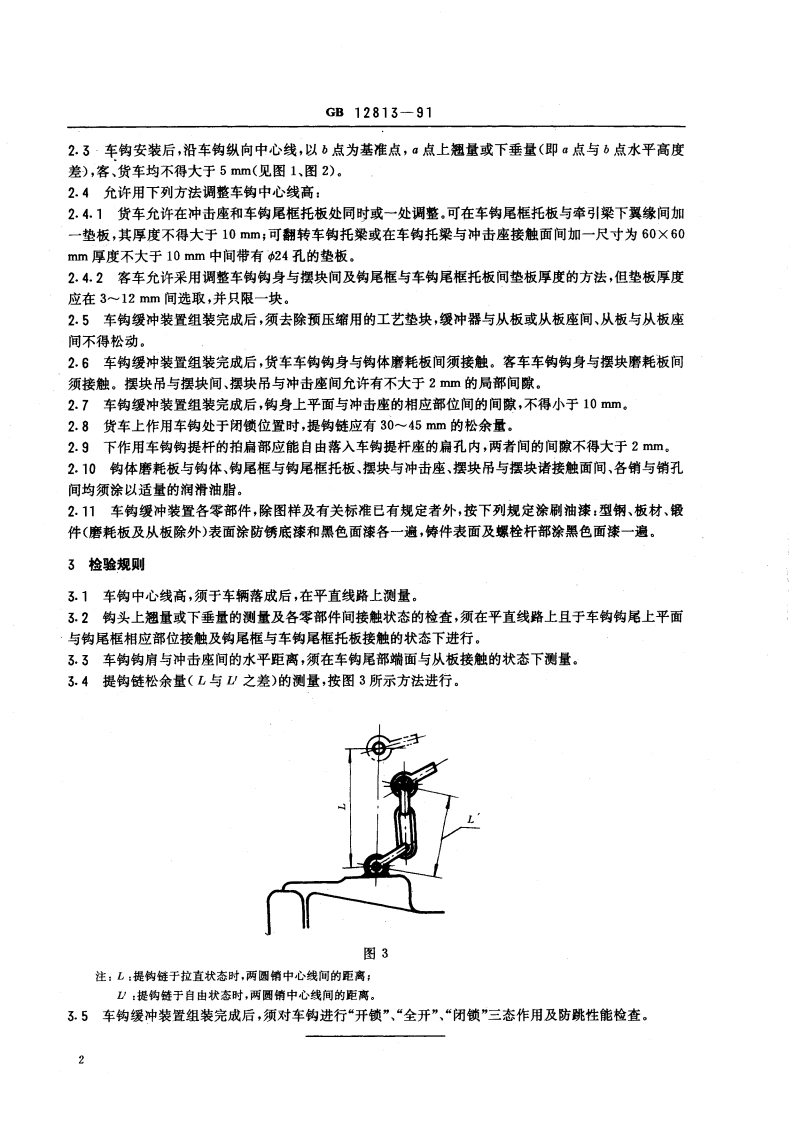 铁道车辆车钩缓冲装置组装技术条件 GBT 12813-1991.pdf_第3页