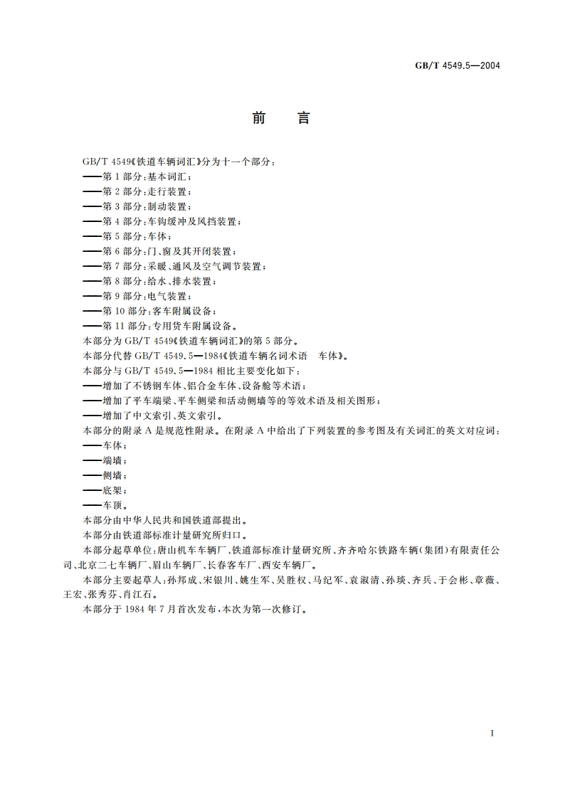 铁道车辆词汇 第5部分：车体 GBT 4549.5-2004.pdf_第3页