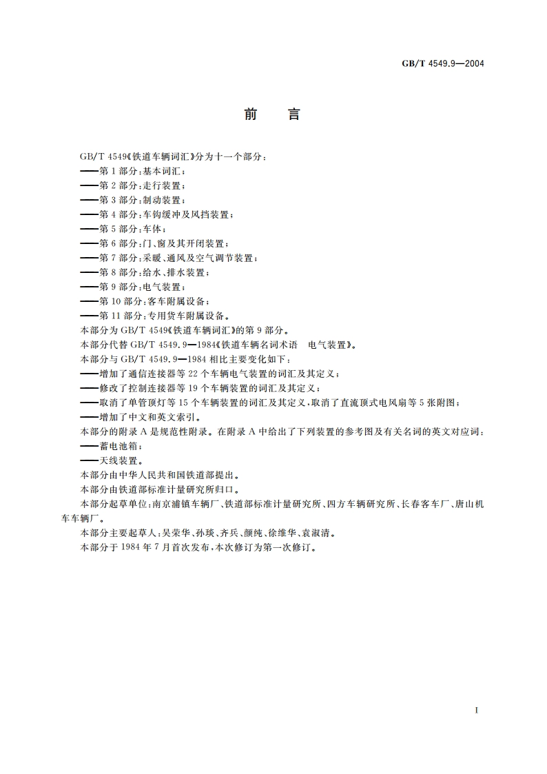 铁道车辆词汇 第9部分：电气装置 GBT 4549.9-2004.pdf_第3页
