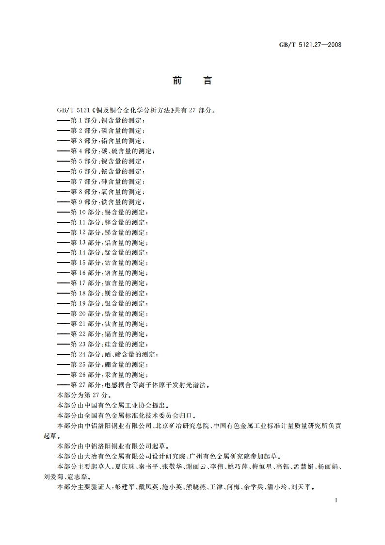 铜及铜合金化学分析方法 第27部分：电感耦合等离子体原子发射光谱法 GBT 5121.27-2008.pdf_第2页