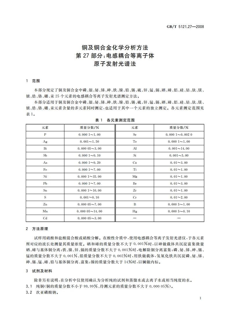 铜及铜合金化学分析方法 第27部分：电感耦合等离子体原子发射光谱法 GBT 5121.27-2008.pdf_第3页