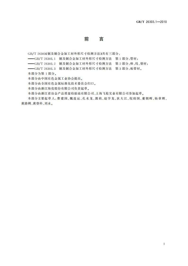铜及铜合金加工材外形尺寸检测方法 第1部分：管材 GBT 26303.1-2010.pdf_第2页
