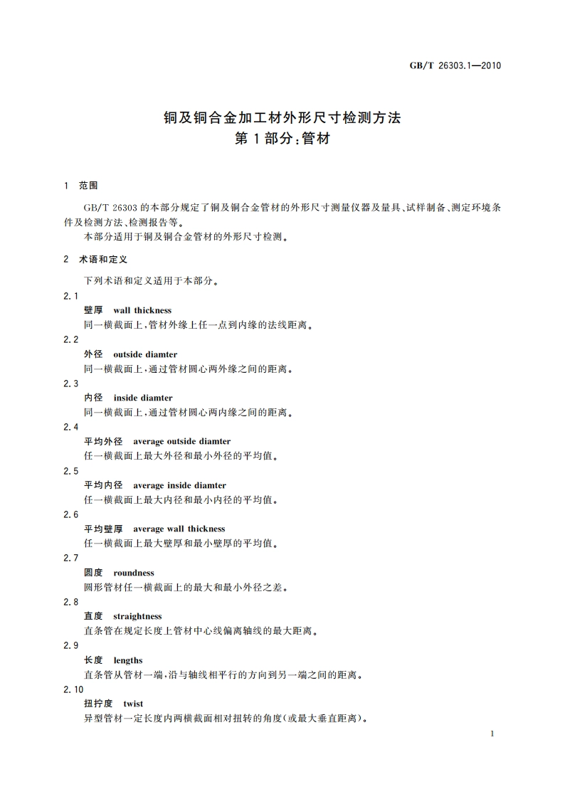 铜及铜合金加工材外形尺寸检测方法 第1部分：管材 GBT 26303.1-2010.pdf_第3页