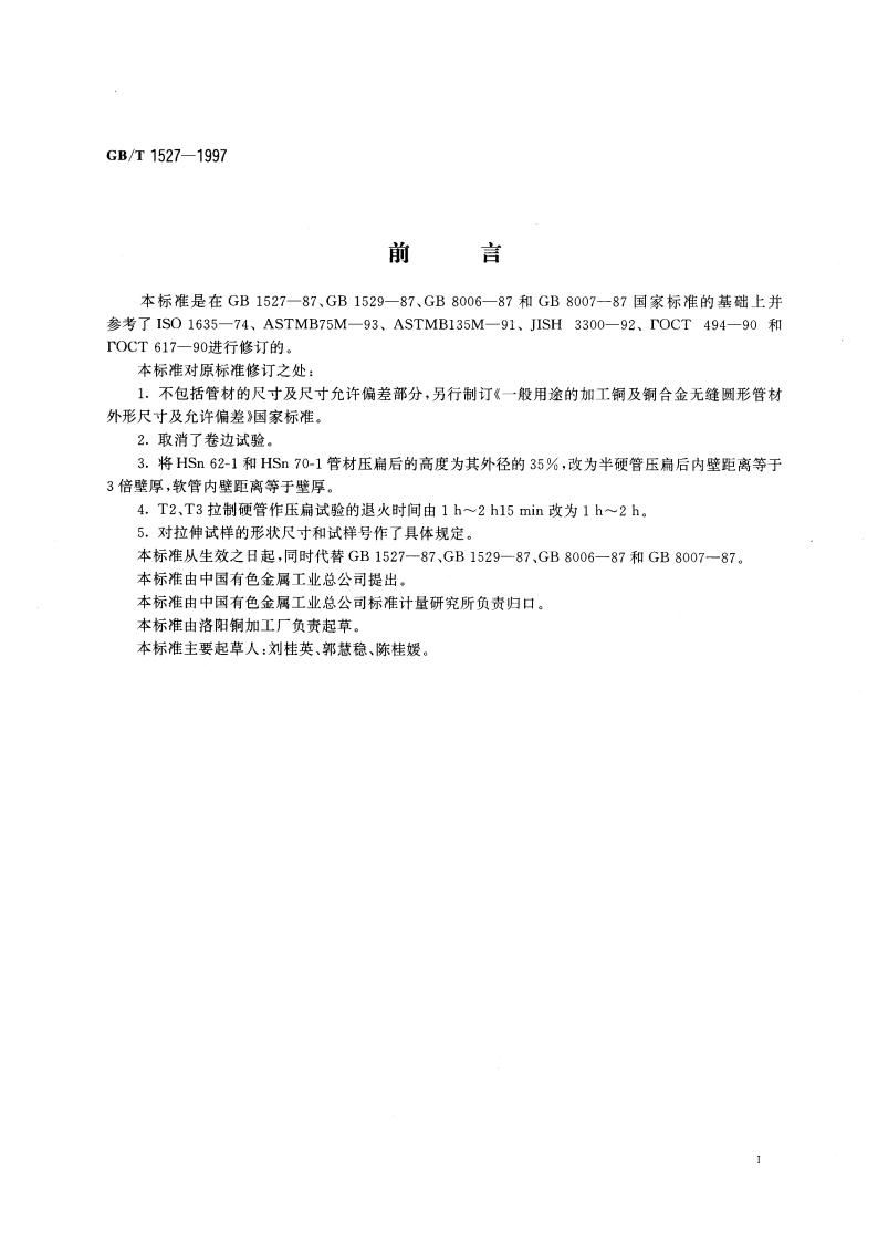 铜及铜合金拉制管 GBT 1527-1997.pdf_第2页