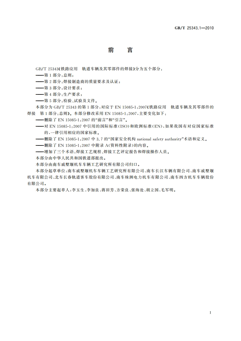 铁路应用 轨道车辆及其零部件的焊接 第1部分：总则 GBT 25343.1-2010.pdf_第3页