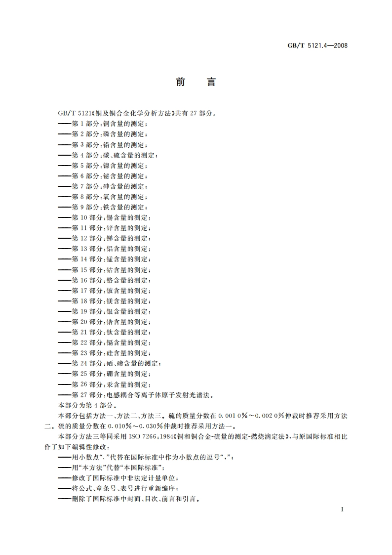 铜及铜合金化学分析方法 第4部分：碳、硫含量的测定 GBT 5121.4-2008.pdf_第2页