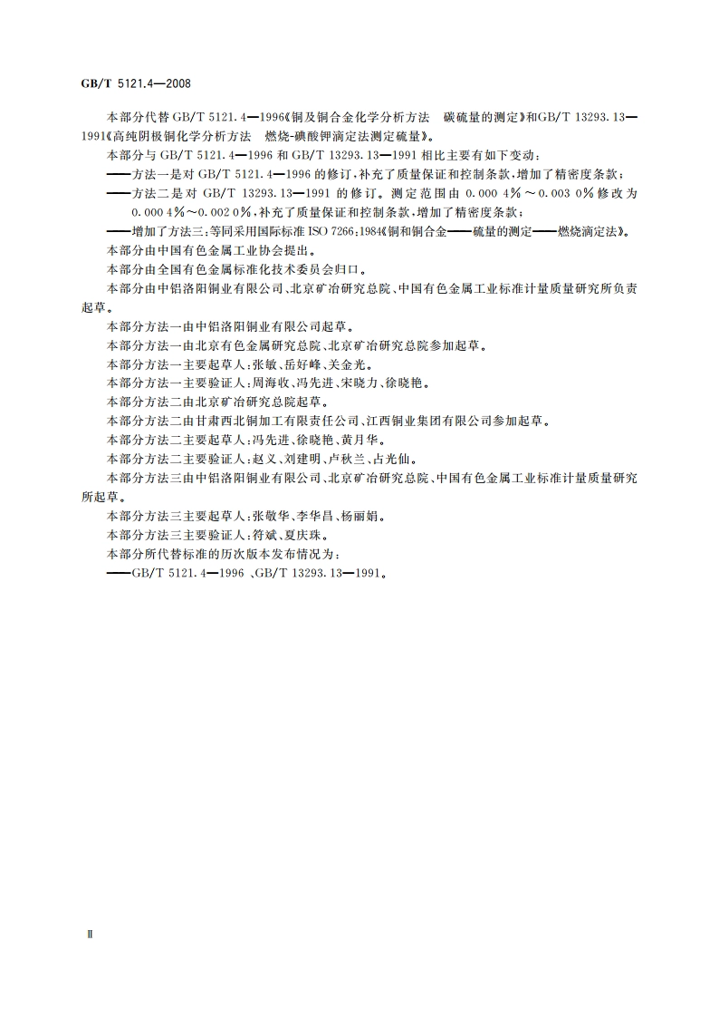 铜及铜合金化学分析方法 第4部分：碳、硫含量的测定 GBT 5121.4-2008.pdf_第3页