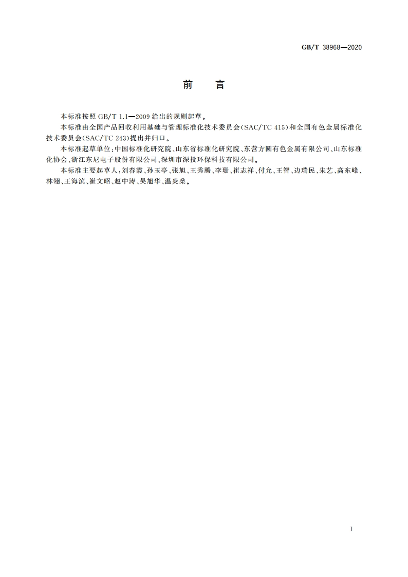 铜冶炼行业循环经济实践技术指南 GBT 38968-2020.pdf_第2页