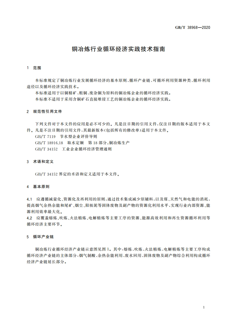 铜冶炼行业循环经济实践技术指南 GBT 38968-2020.pdf_第3页