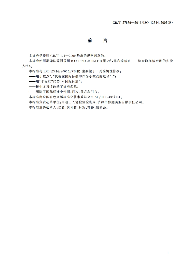 铜、铅、锌和镍精矿 检查取样精密度的实验方法 GBT 27679-2011.pdf_第2页