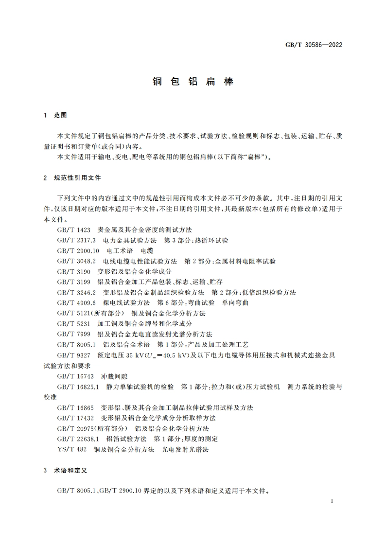铜包铝扁棒 GBT 30586-2022.pdf_第3页
