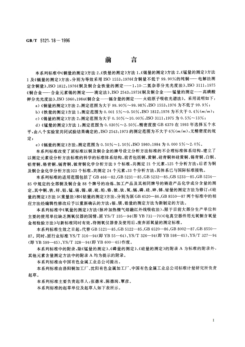 铜及铜合金化学分析方法 镁量的测定 GBT 5121.18-1996.pdf_第3页