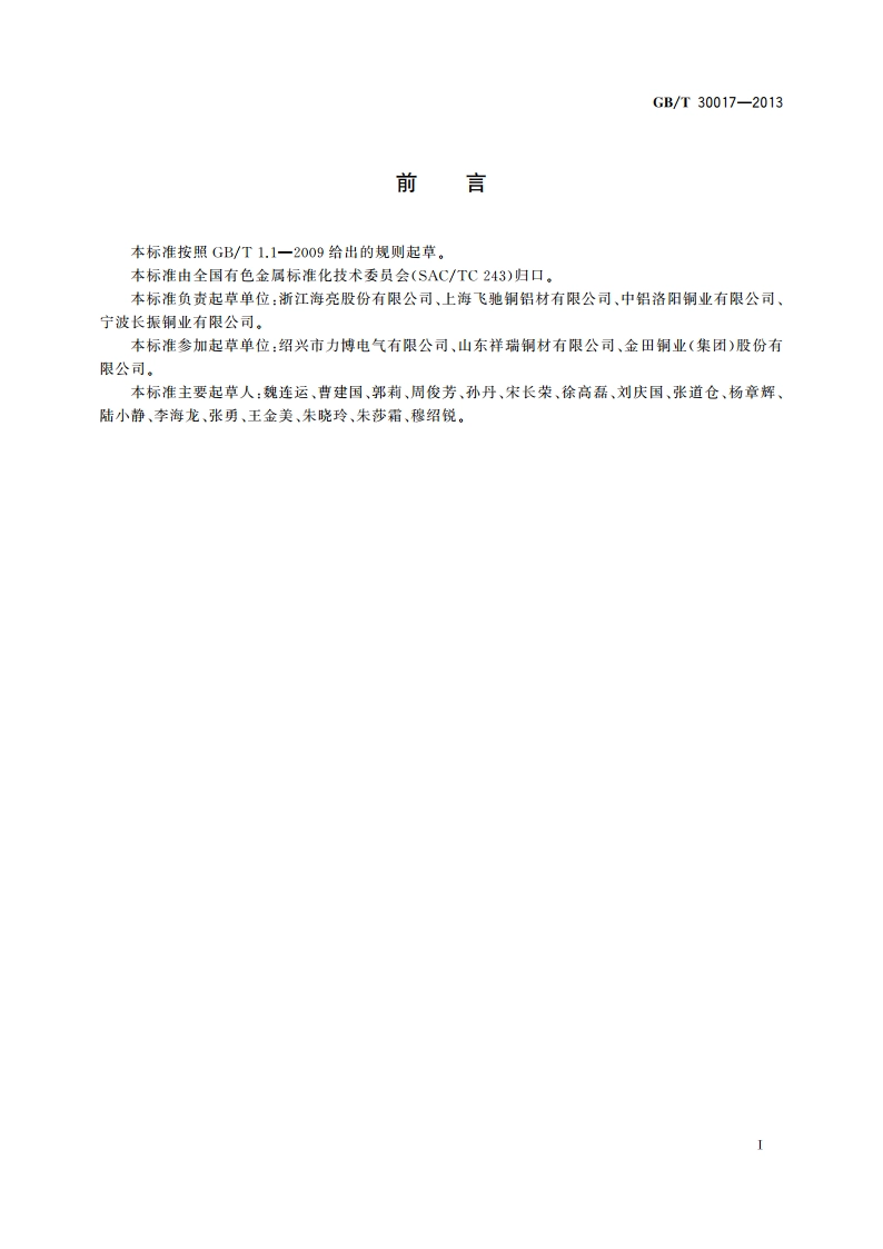 铜加工企业安全生产综合应急预案 GBT 30017-2013.pdf_第2页