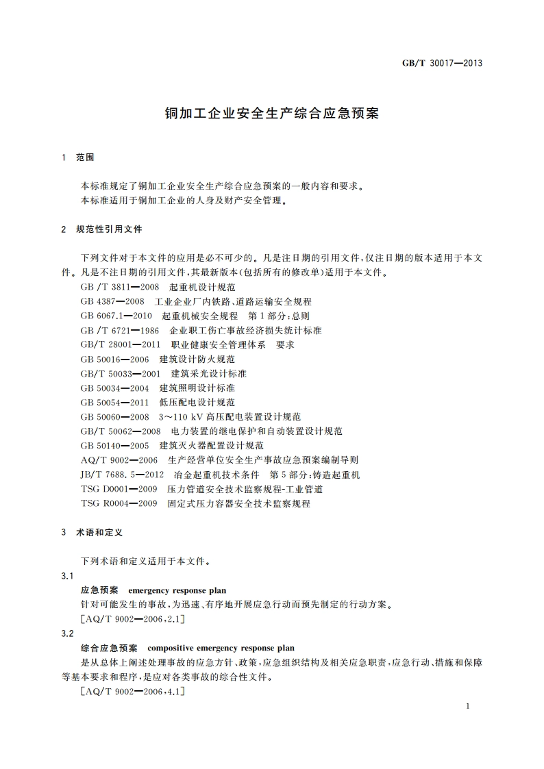 铜加工企业安全生产综合应急预案 GBT 30017-2013.pdf_第3页