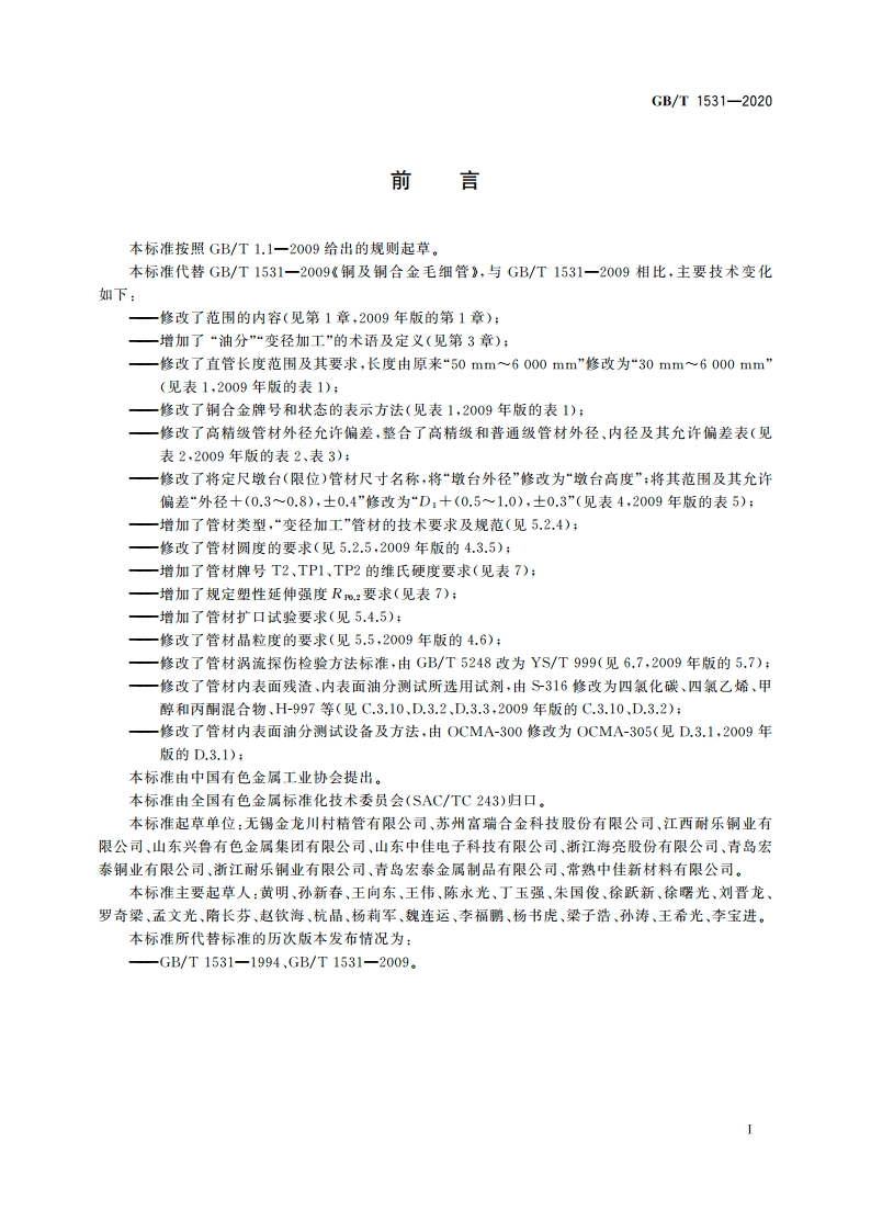 铜及铜合金毛细管 GBT 1531-2020.pdf_第2页