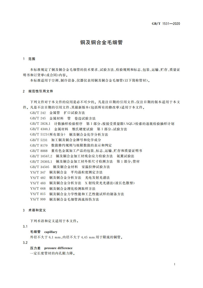 铜及铜合金毛细管 GBT 1531-2020.pdf_第3页