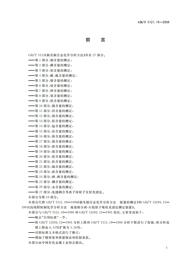 铜及铜合金化学分析方法 第19部分：银含量的测定 GBT 5121.19-2008.pdf_第3页