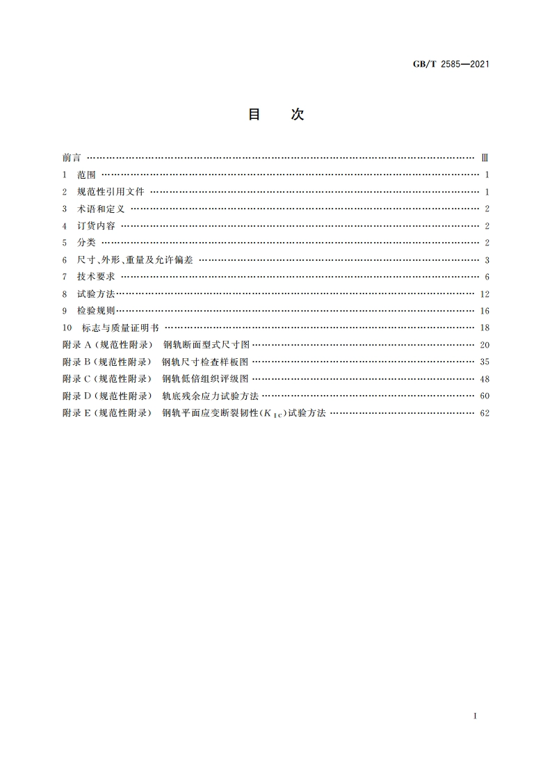 铁路用热轧钢轨 GBT 2585-2021.pdf_第2页