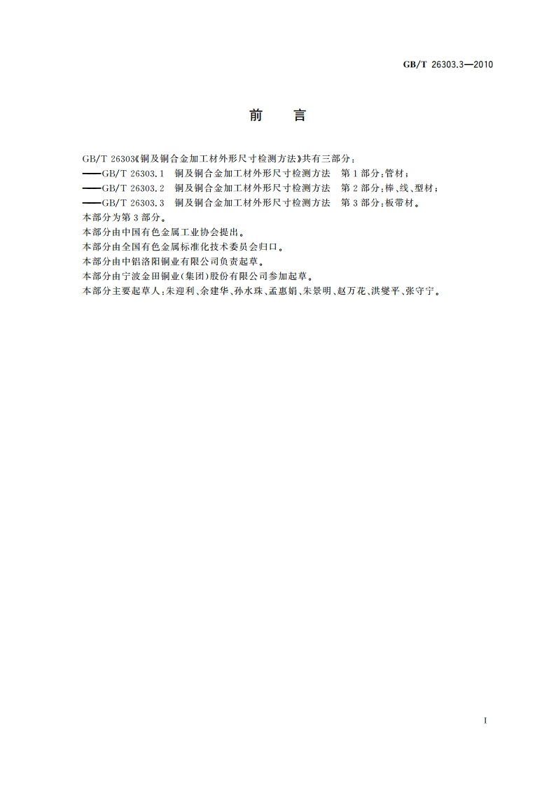 铜及铜合金加工材外形尺寸检测方法 第3部分：板带材 GBT 26303.3-2010.pdf_第2页