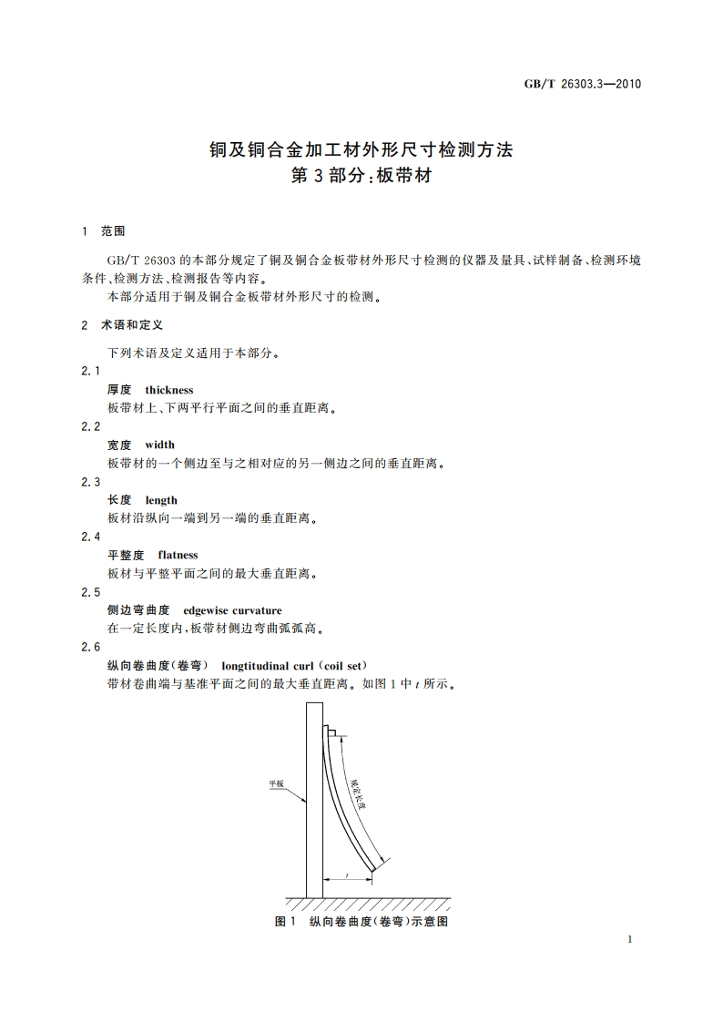 铜及铜合金加工材外形尺寸检测方法 第3部分：板带材 GBT 26303.3-2010.pdf_第3页