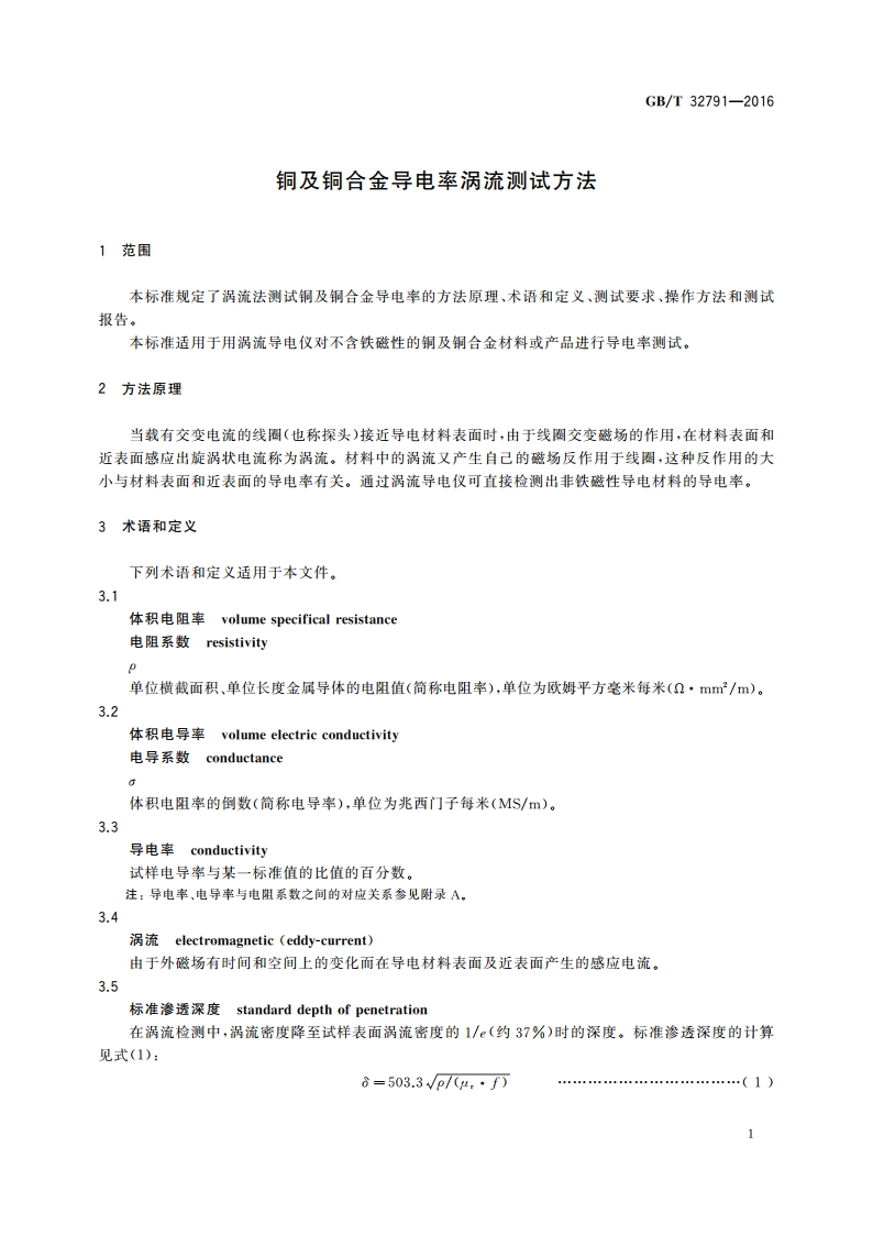 铜及铜合金导电率涡流测试方法 GBT 32791-2016.pdf_第3页