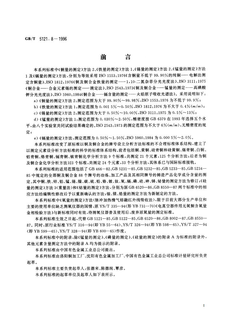 铜及铜合金化学分析方法 氧量的测定 GBT 5121.8-1996.pdf_第2页