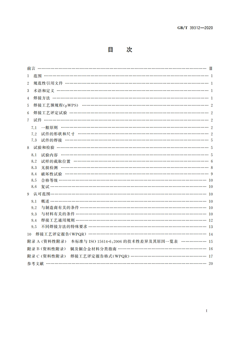 铜及铜合金的焊接工艺评定试验 GBT 39312-2020.pdf_第2页